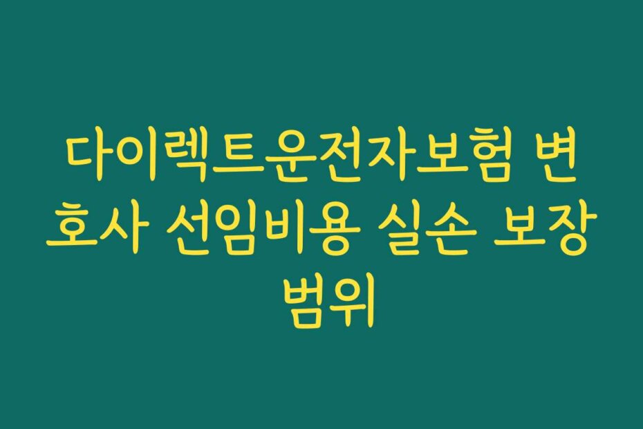 다이렉트운전자보험 변호사 선임비용 실손 보장 범위