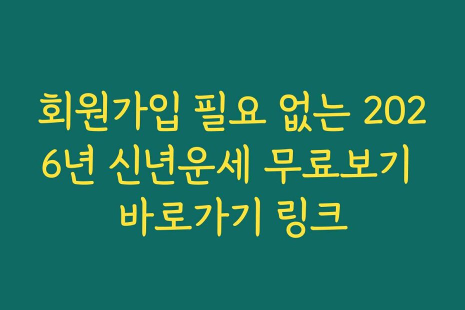 회원가입 필요 없는 2026년 신년운세 무료보기 바로가기 링크