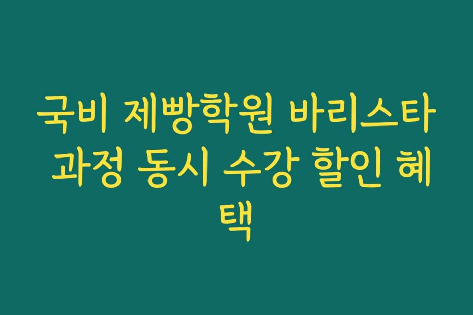 국비 제빵학원 바리스타 과정 동시 수강 할인 혜택