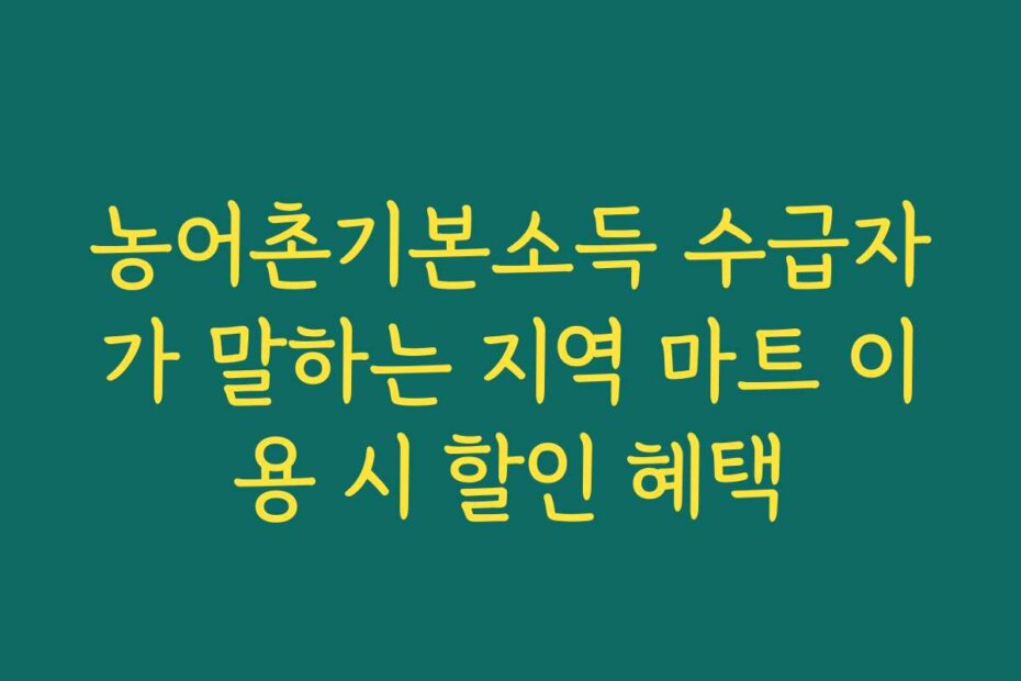 농어촌기본소득 수급자가 말하는 지역 마트 이용 시 할인 혜택