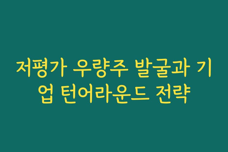 저평가 우량주 발굴과 기업 턴어라운드 전략