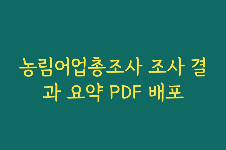 농림어업총조사 조사 결과 요약 PDF 배포