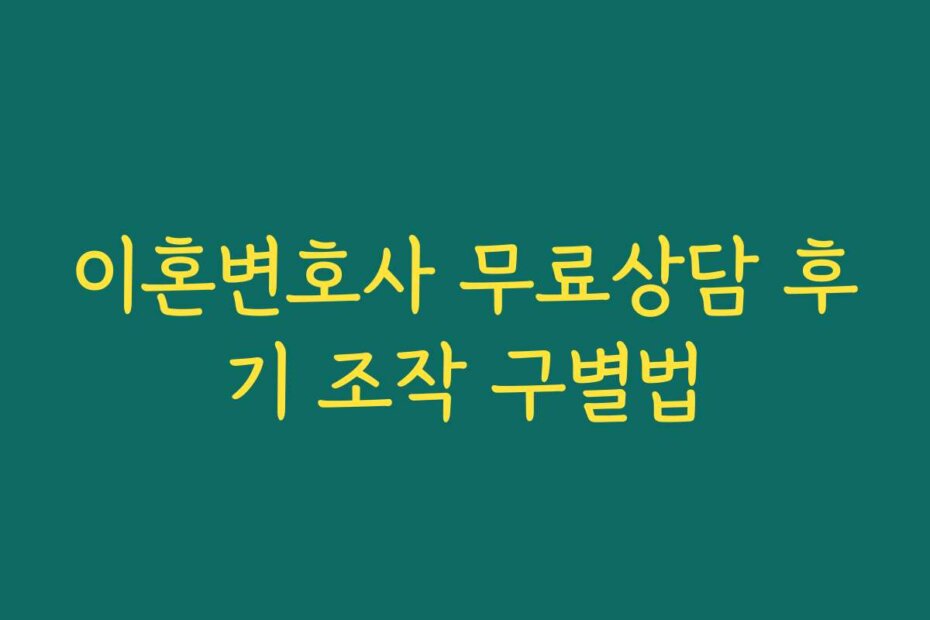 이혼변호사 무료상담 후기 조작 구별법