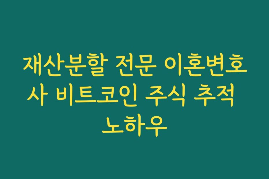 재산분할 전문 이혼변호사 비트코인 주식 추적 노하우