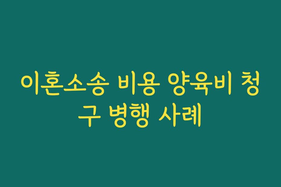 이혼소송 비용 양육비 청구 병행 사례