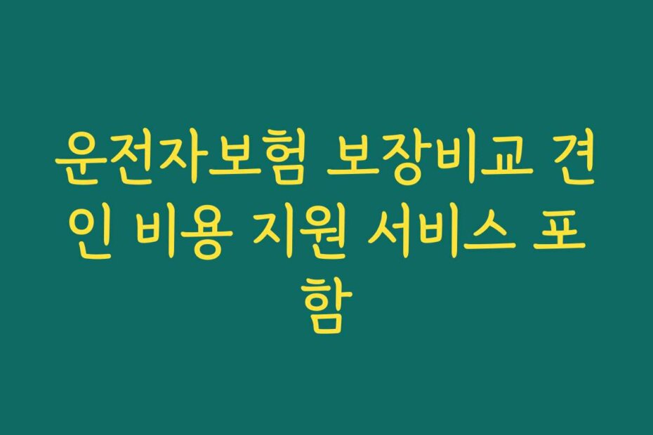 운전자보험 보장비교 견인 비용 지원 서비스 포함