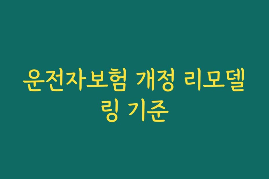 운전자보험 개정 리모델링 기준
