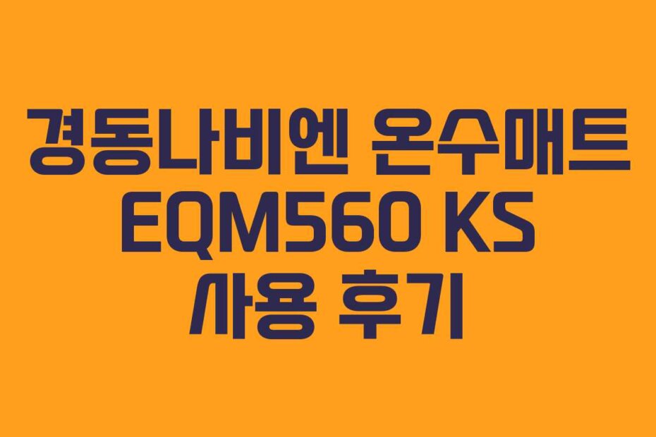 경동나비엔 온수매트 EQM560 KS 사용 후기