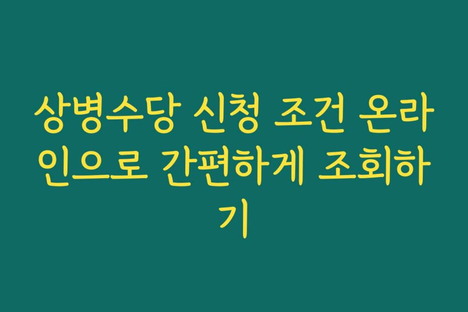 상병수당 신청 조건 온라인으로 간편하게 조회하기