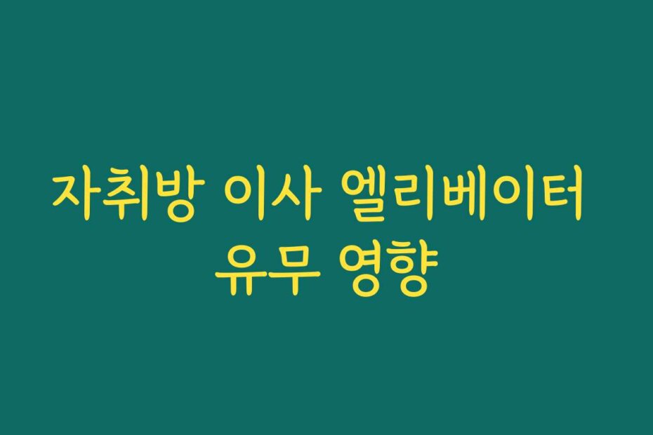 자취방 이사 엘리베이터 유무 영향