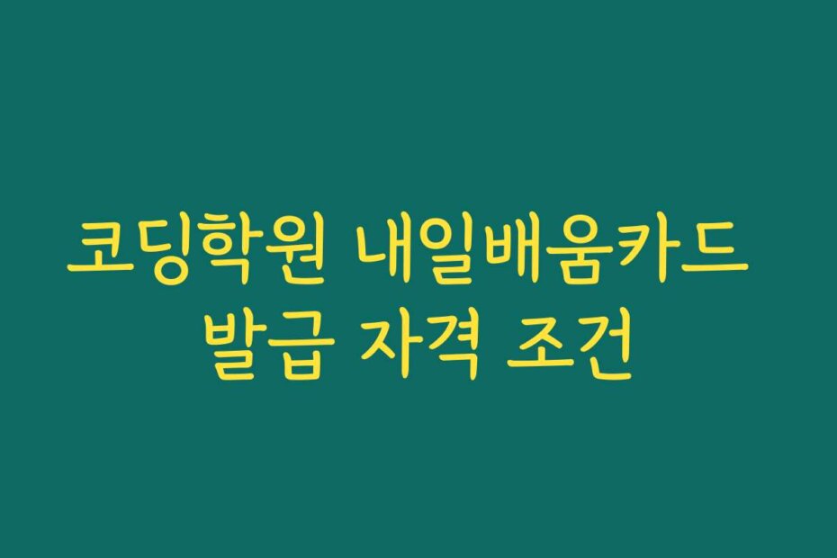 코딩학원 내일배움카드 발급 자격 조건
