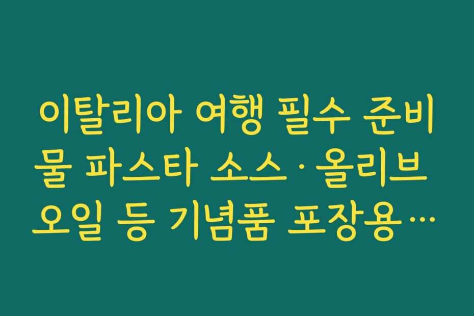 이탈리아 여행 필수 준비물 파스타 소스·올리브 오일 등 기념품 포장용 버블랩·에코백