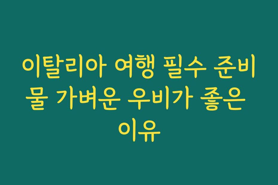 이탈리아 여행 필수 준비물 가벼운 우비가 좋은 이유