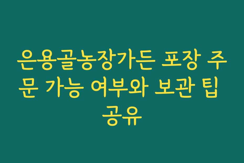 은용골농장가든 포장 주문 가능 여부와 보관 팁 공유