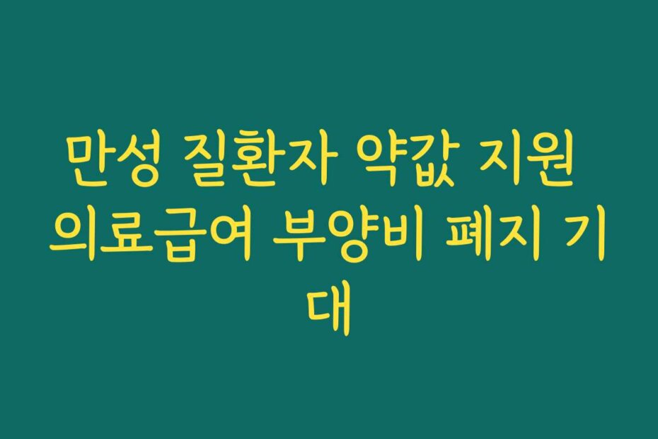 만성 질환자 약값 지원 의료급여 부양비 폐지 기대