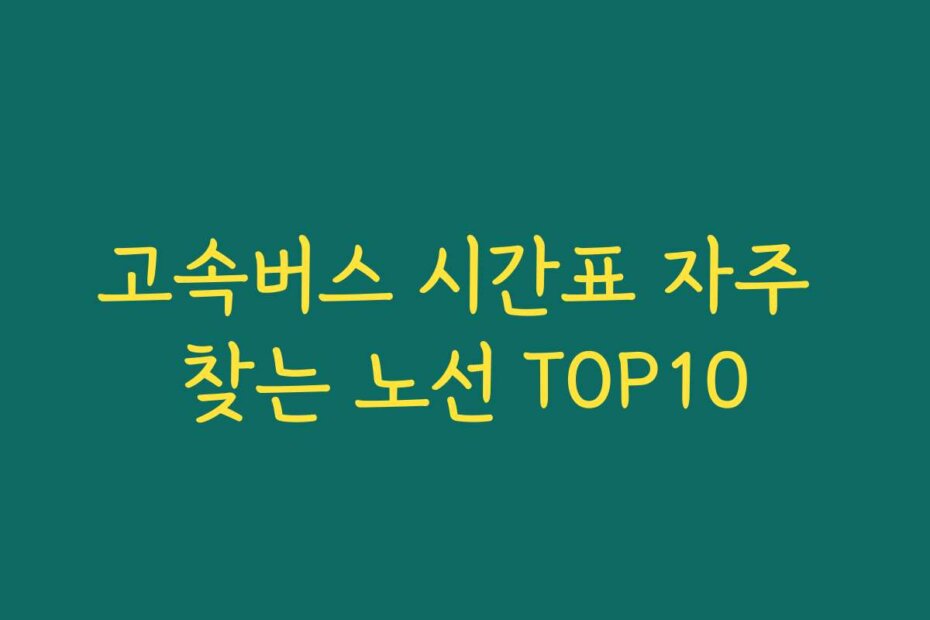 고속버스 시간표 자주 찾는 노선 TOP10