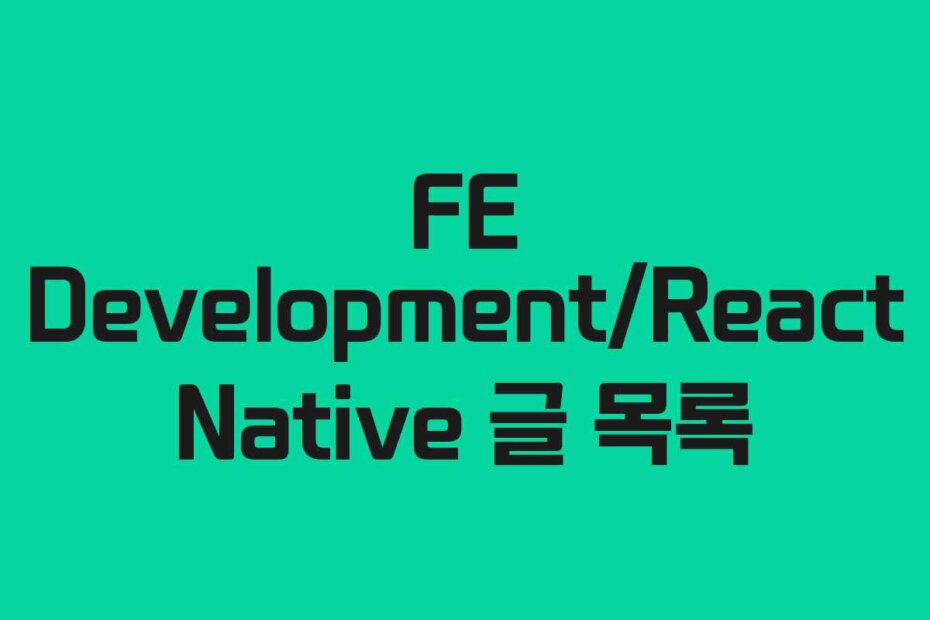 FE Development/React Native 글 목록