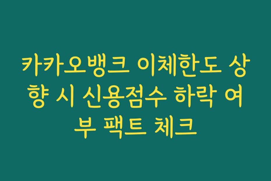 카카오뱅크 이체한도 상향 시 신용점수 하락 여부 팩트 체크