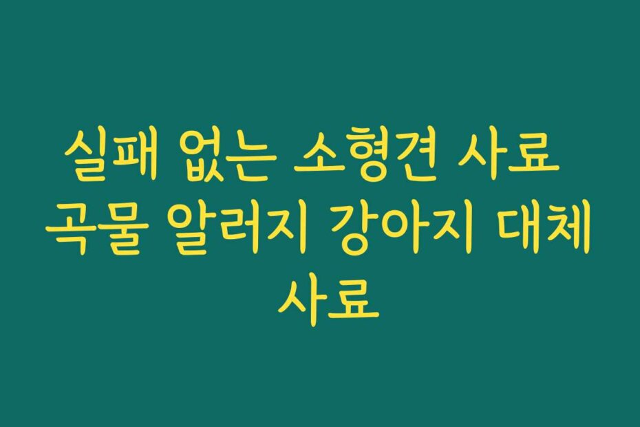 실패 없는 소형견 사료 곡물 알러지 강아지 대체 사료