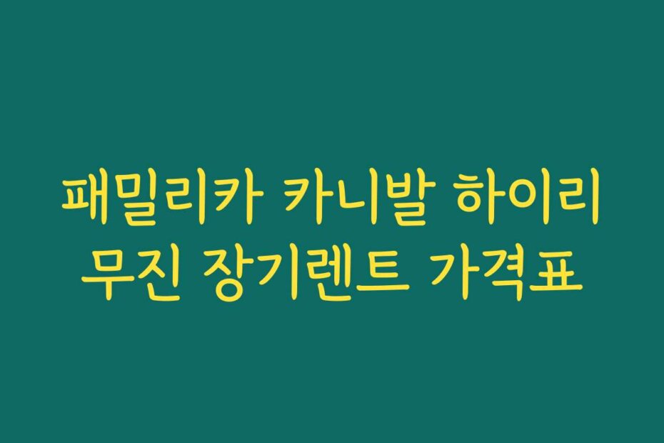 패밀리카 카니발 하이리무진 장기렌트 가격표