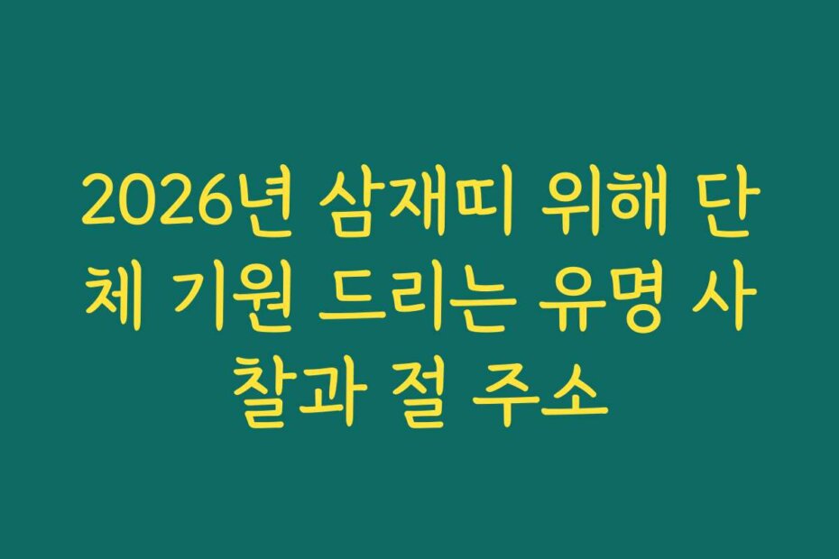 2026년 삼재띠 위해 단체 기원 드리는 유명 사찰과 절 주소