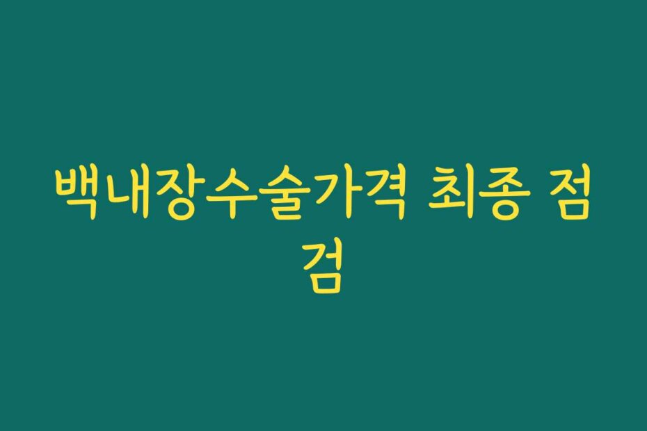 백내장수술가격 최종 점검