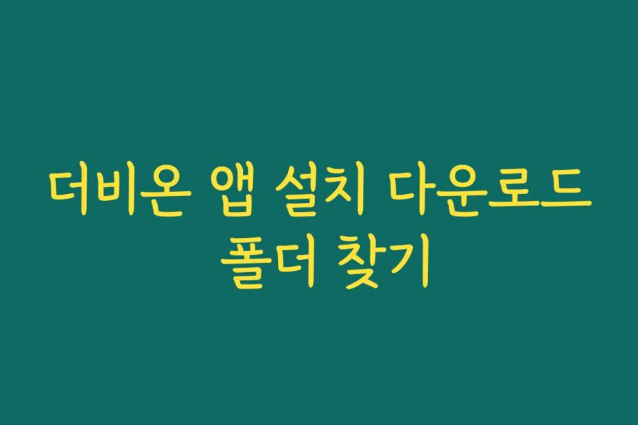 더비온 앱 설치 다운로드 폴더 찾기