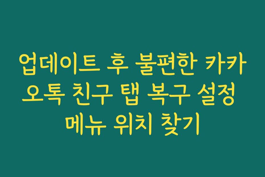 업데이트 후 불편한 카카오톡 친구 탭 복구 설정 메뉴 위치 찾기