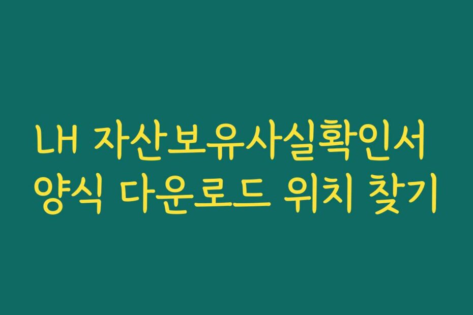 LH 자산보유사실확인서 양식 다운로드 위치 찾기
