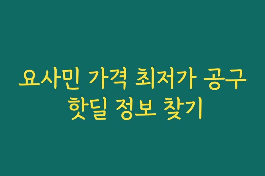 요사민 가격 최저가 공구 핫딜 정보 찾기