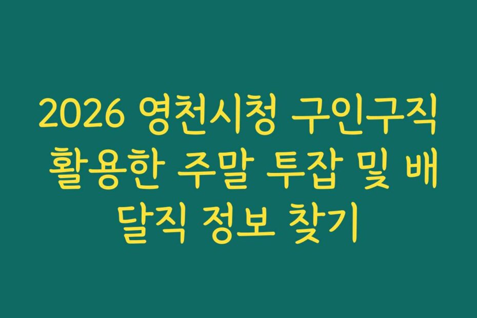 2026 영천시청 구인구직 활용한 주말 투잡 및 배달직 정보 찾기