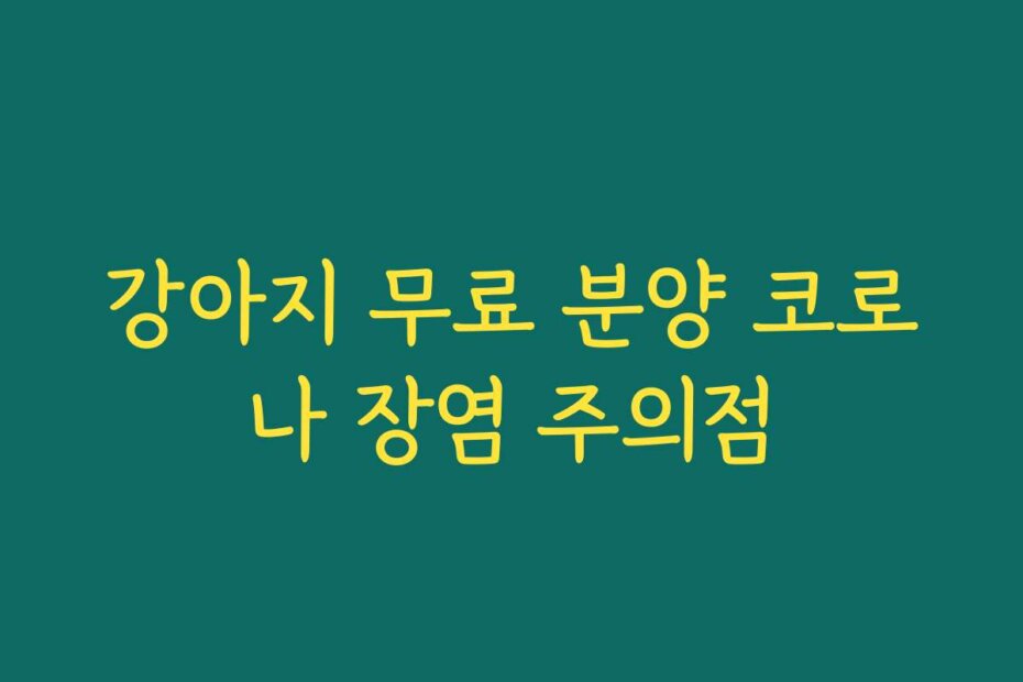 강아지 무료 분양 코로나 장염 주의점