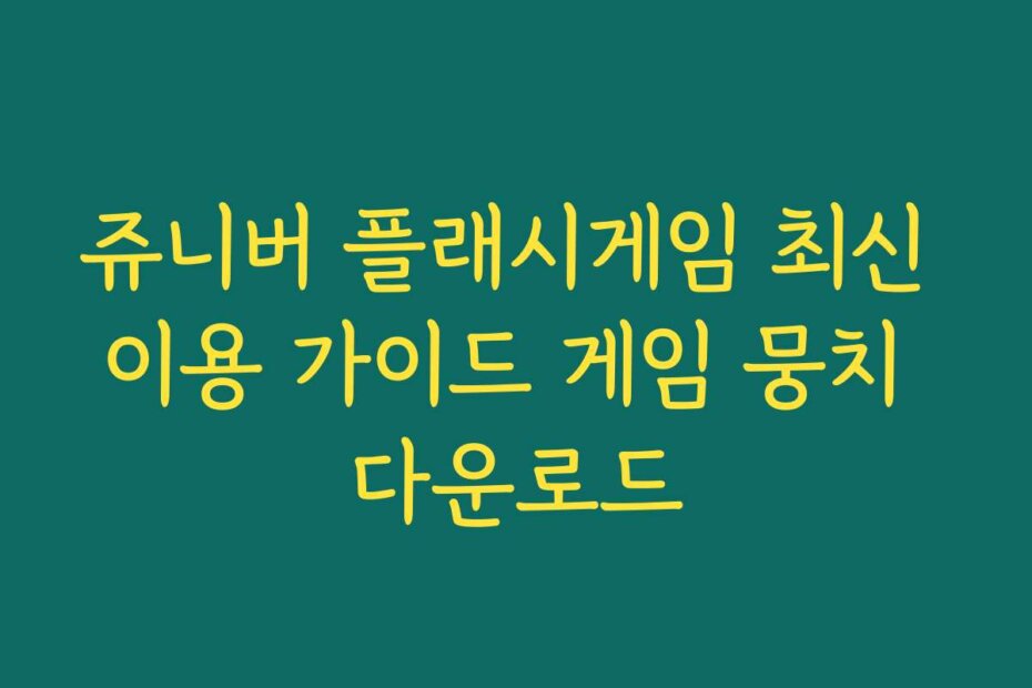 쥬니버 플래시게임 최신 이용 가이드 게임 뭉치 다운로드