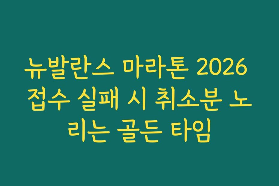 뉴발란스 마라톤 2026 접수 실패 시 취소분 노리는 골든 타임