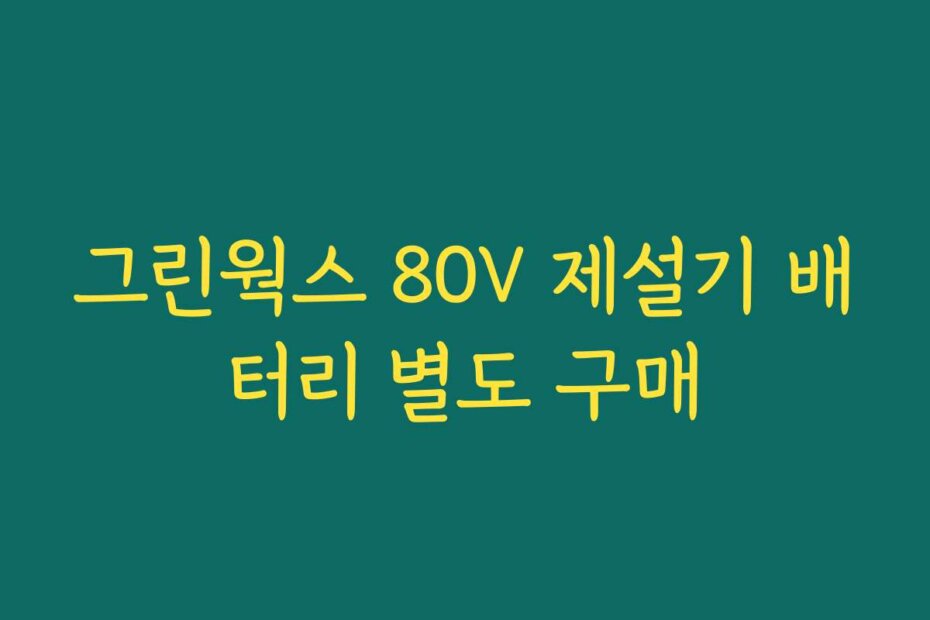 그린웍스 80V 제설기 배터리 별도 구매