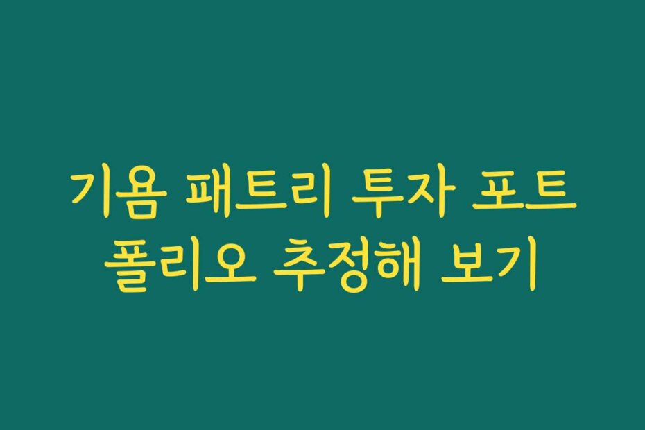 기욤 패트리 투자 포트폴리오 추정해 보기