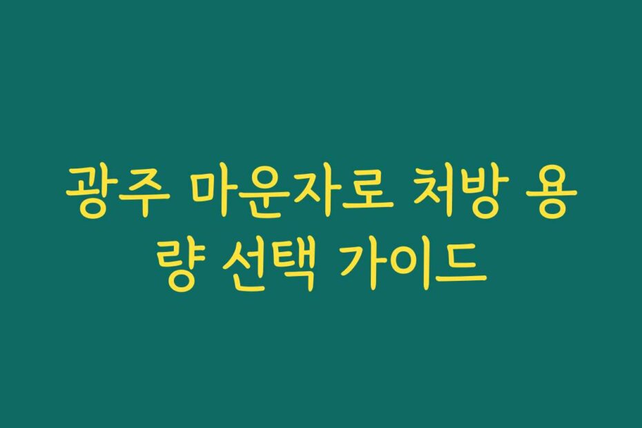 광주 마운자로 처방 용량 선택 가이드