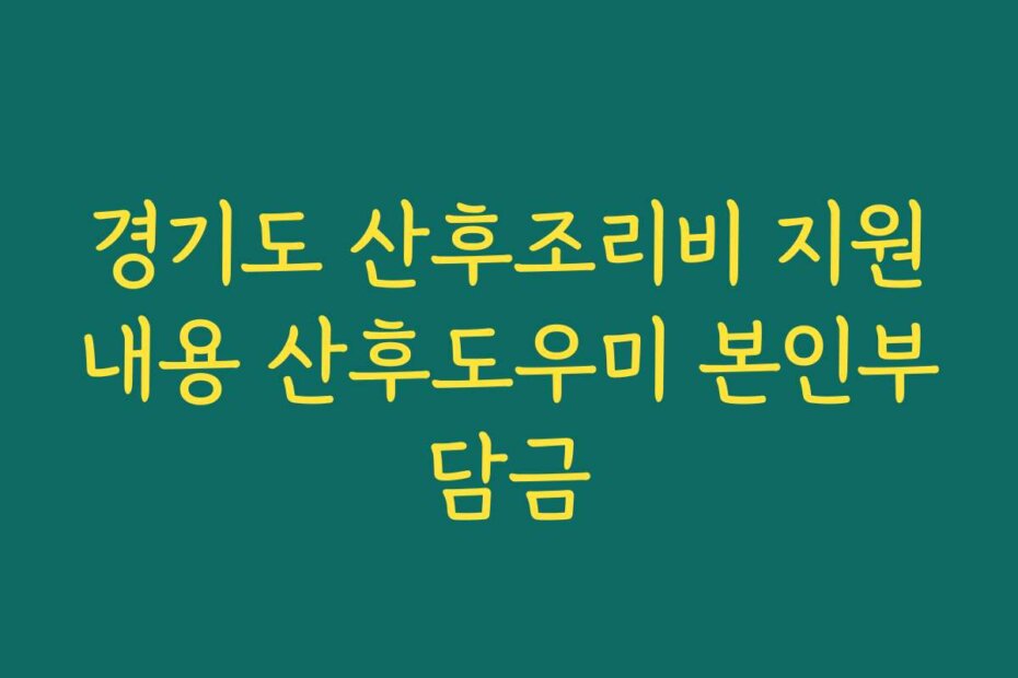 경기도 산후조리비 지원내용 산후도우미 본인부담금