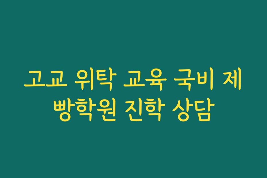 고교 위탁 교육 국비 제빵학원 진학 상담