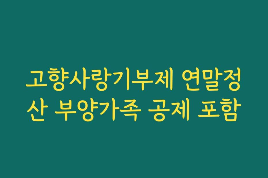 고향사랑기부제 연말정산 부양가족 공제 포함