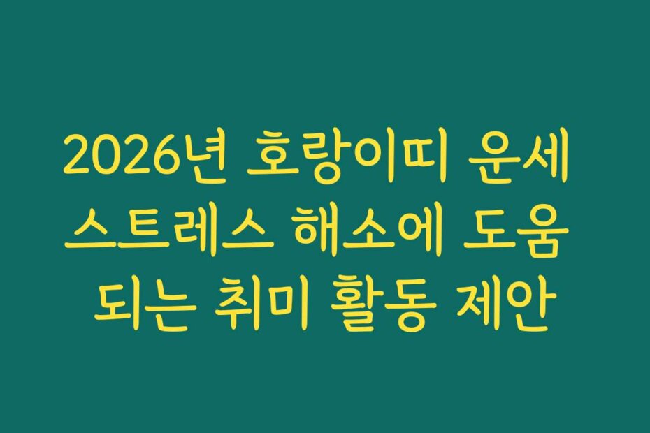 2026년 호랑이띠 운세 스트레스 해소에 도움 되는 취미 활동 제안