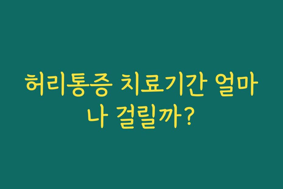 허리통증 치료기간 얼마나 걸릴까?