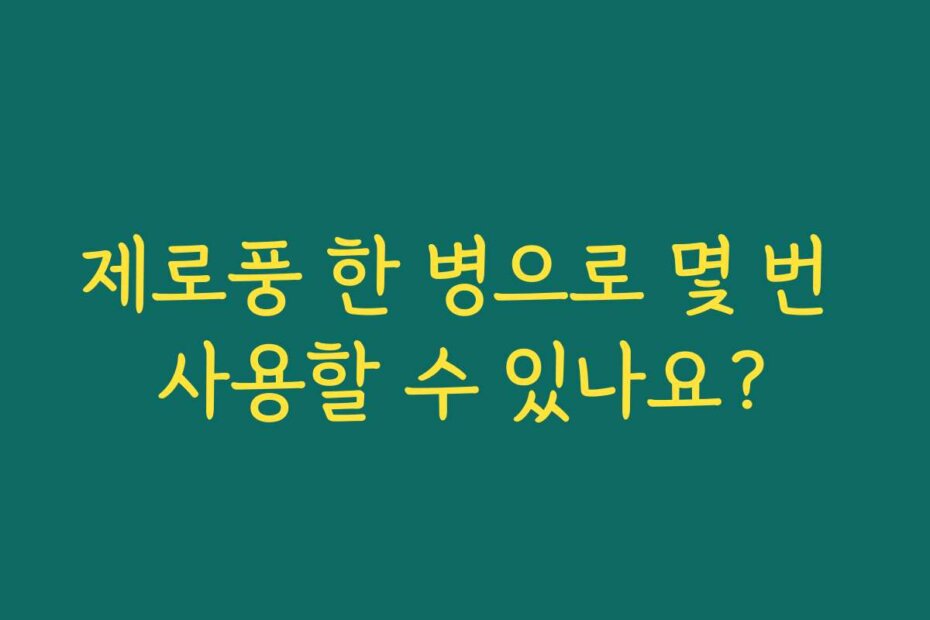 제로풍 한 병으로 몇 번 사용할 수 있나요?