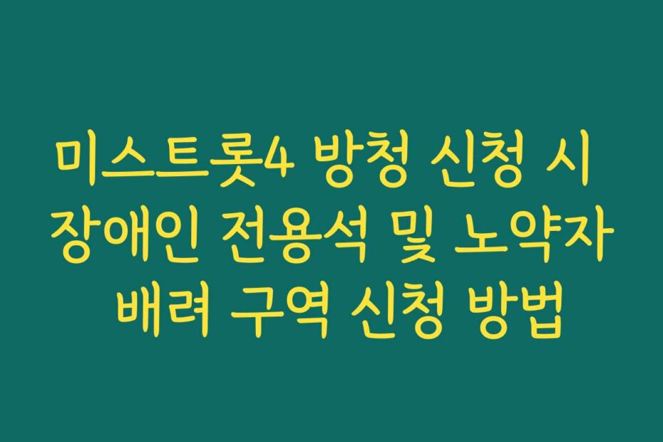 미스트롯4 방청 신청 시 장애인 전용석 및 노약자 배려 구역 신청 방법