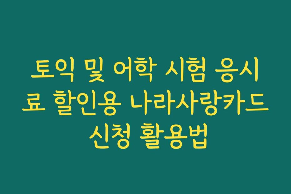 토익 및 어학 시험 응시료 할인용 나라사랑카드 신청 활용법