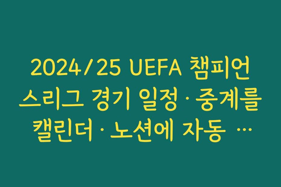 2024/25 UEFA 챔피언스리그 경기 일정·중계를 캘린더·노션에 자동 연동하는 방법