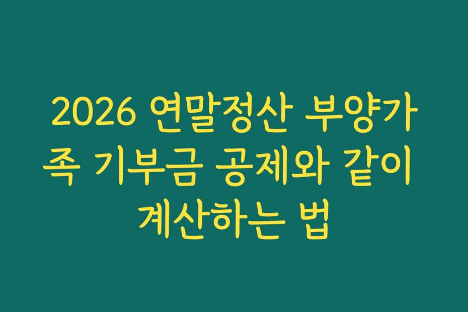 2026 연말정산 부양가족 기부금 공제와 같이 계산하는 법
