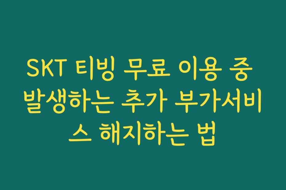 SKT 티빙 무료 이용 중 발생하는 추가 부가서비스 해지하는 법