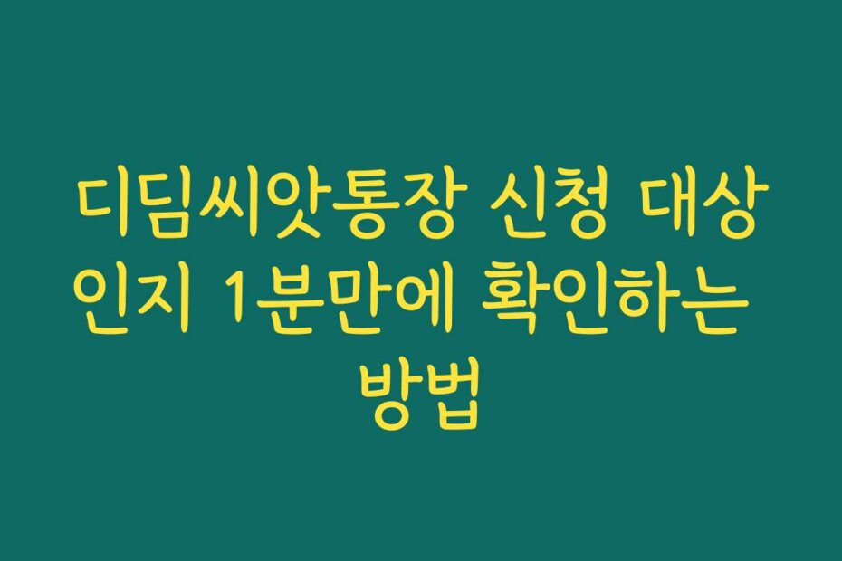 디딤씨앗통장 신청 대상인지 1분만에 확인하는 방법