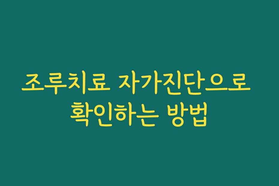 조루치료 자가진단으로 확인하는 방법